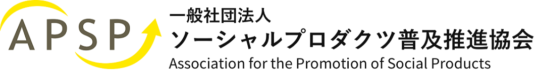 一般社団法人 ソーシャルプロダクツ普及推進協会