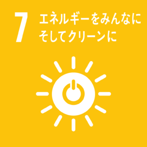 7.エネルギーをみんなに そしてクリーンに