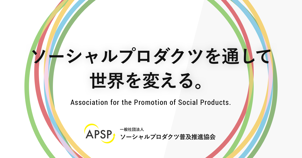 ソーシャルプロダクツについて - 一般社団法人 ソーシャルプロダクツ普及推進協会（APSP）