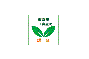 －東京都エコ農産物認証制度－