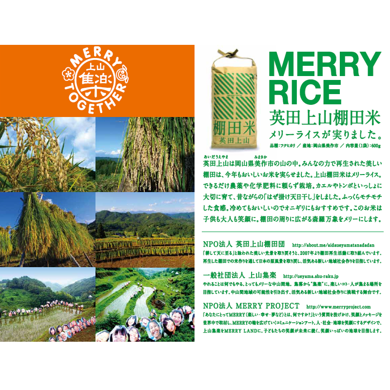 6154MERRY RICE 英田上山棚田米