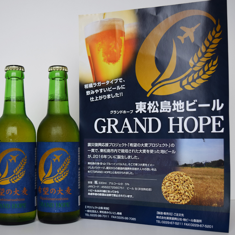 東松島地ビール「GRAND HOPE」