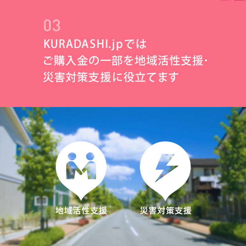 【国内部門】社会貢献型ショッピングサイト「KURADASHI.jp」