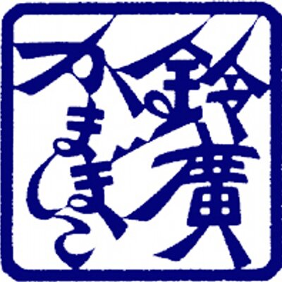 10368ソーシャルプロダクツ・インタビュー<br>―鈴廣かまぼこ株式会社「うみからだいち」―