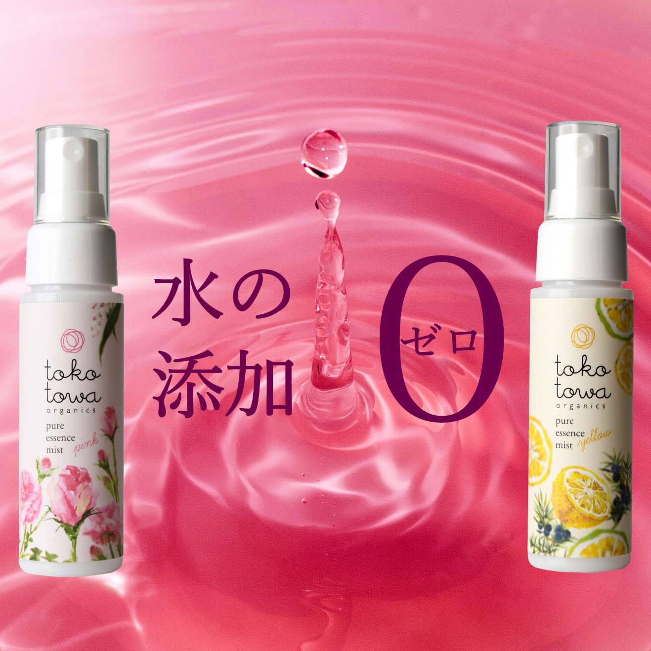 【自由テーマ】tokotowa organics ピュアエッセンスミスト　ピンク、ピュアエッセンスミスト　イエロー