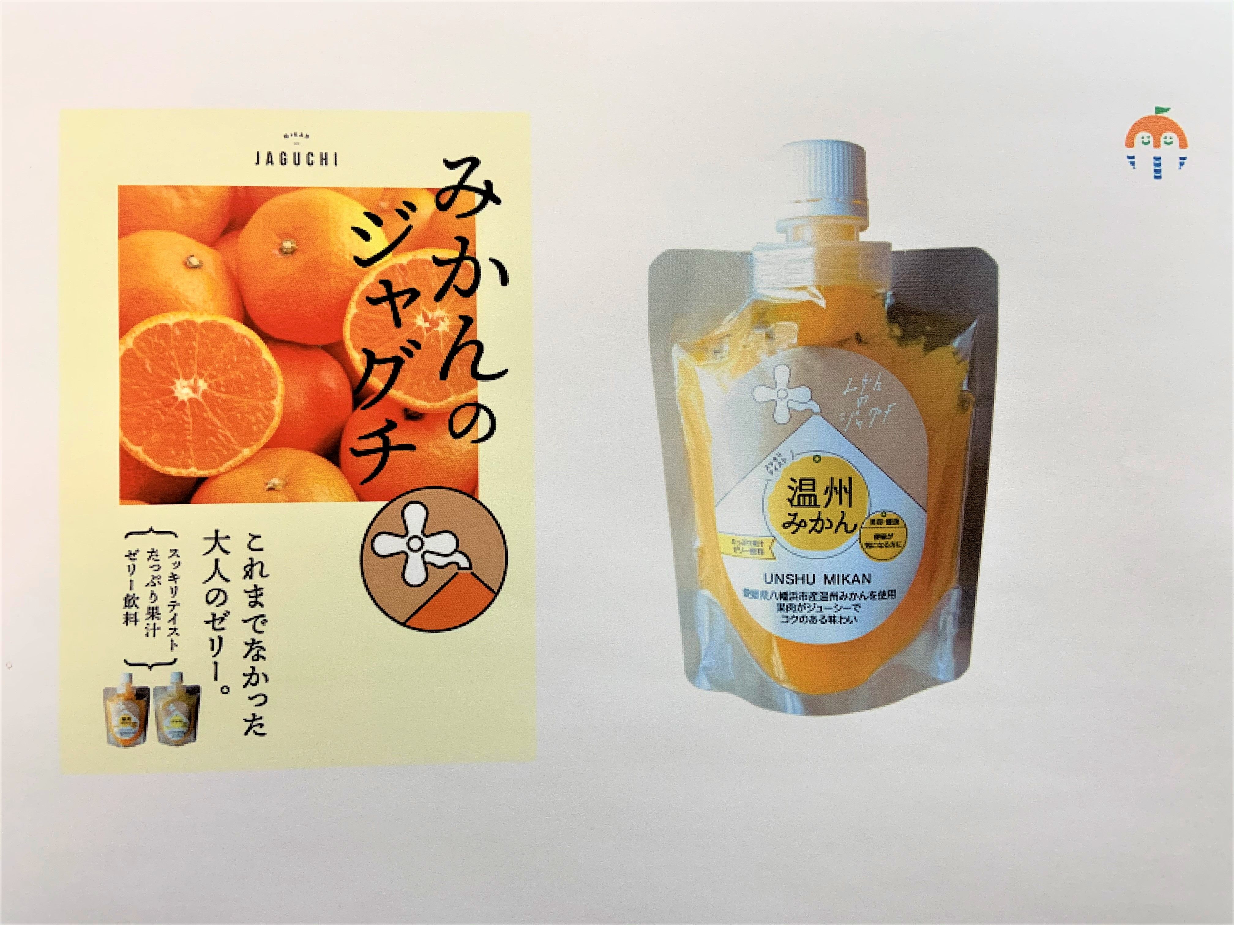 【年度テーマ】柑橘ゼリー「みかんのジャグチ」