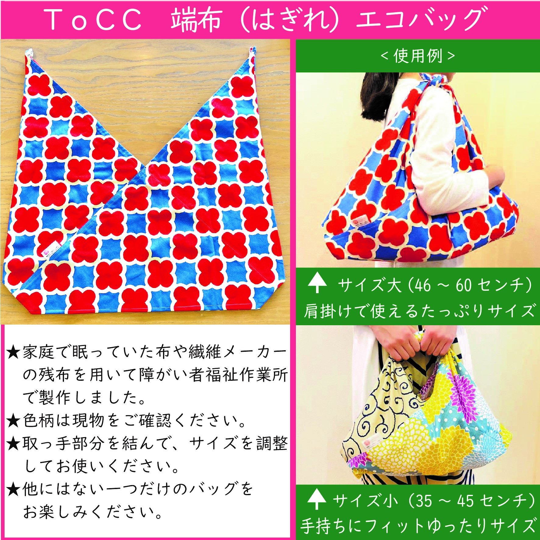 【年度テーマ】ＴｏＣＣ 端布（はぎれ）エコバッグ