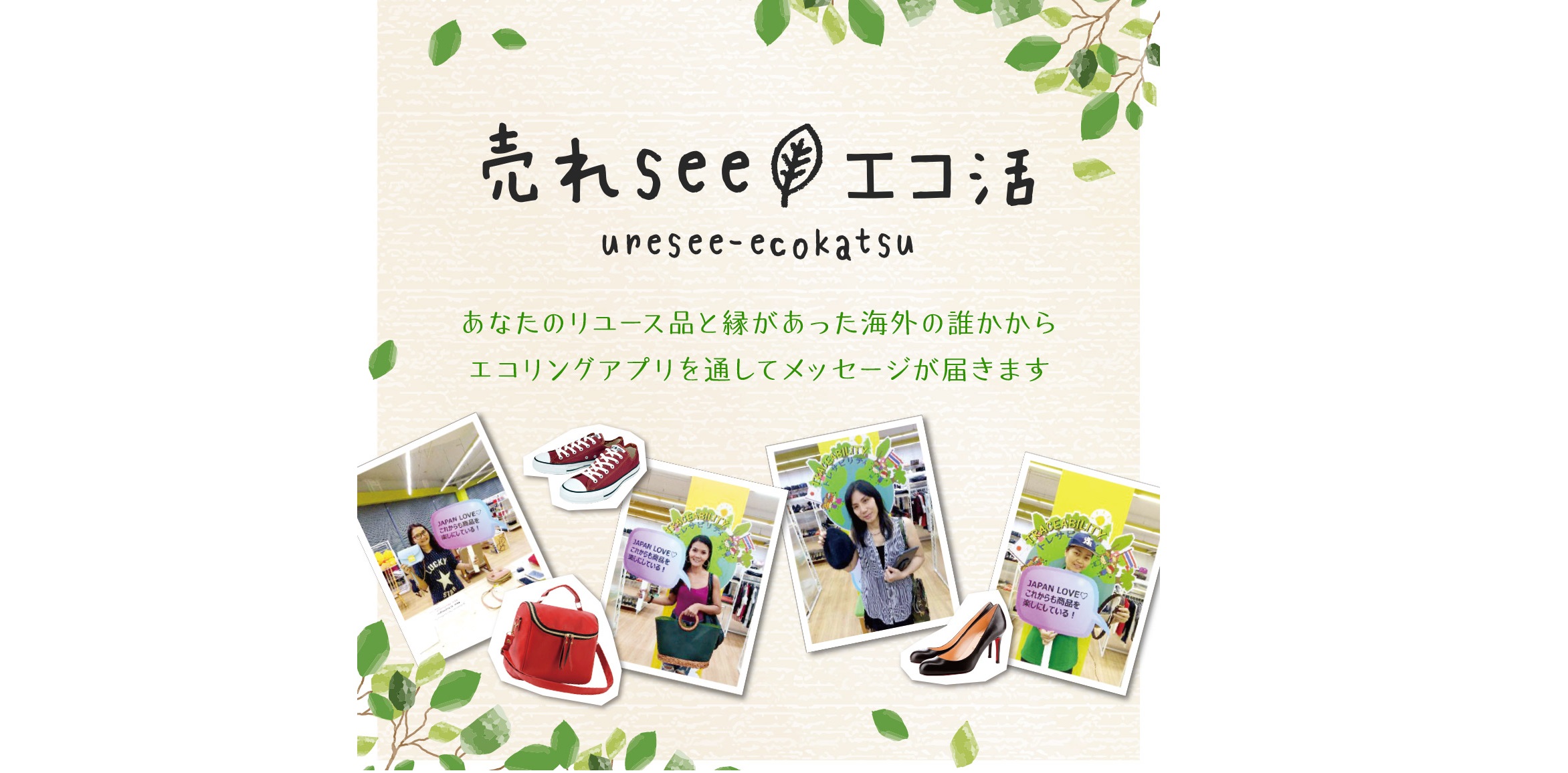 売り手と買い手を笑顔でつなぐ リユースアプリ 売れseeエコ活 株式会社エコリング 一般社団法人 ソーシャルプロダクツ普及推進協会 Apsp 売り手と買い手を笑顔でつなぐ リユースアプリ 売れseeエコ活 株式会社エコリング 一般社団法人 ソーシャルプロダクツ普及推進協会 Apsp
