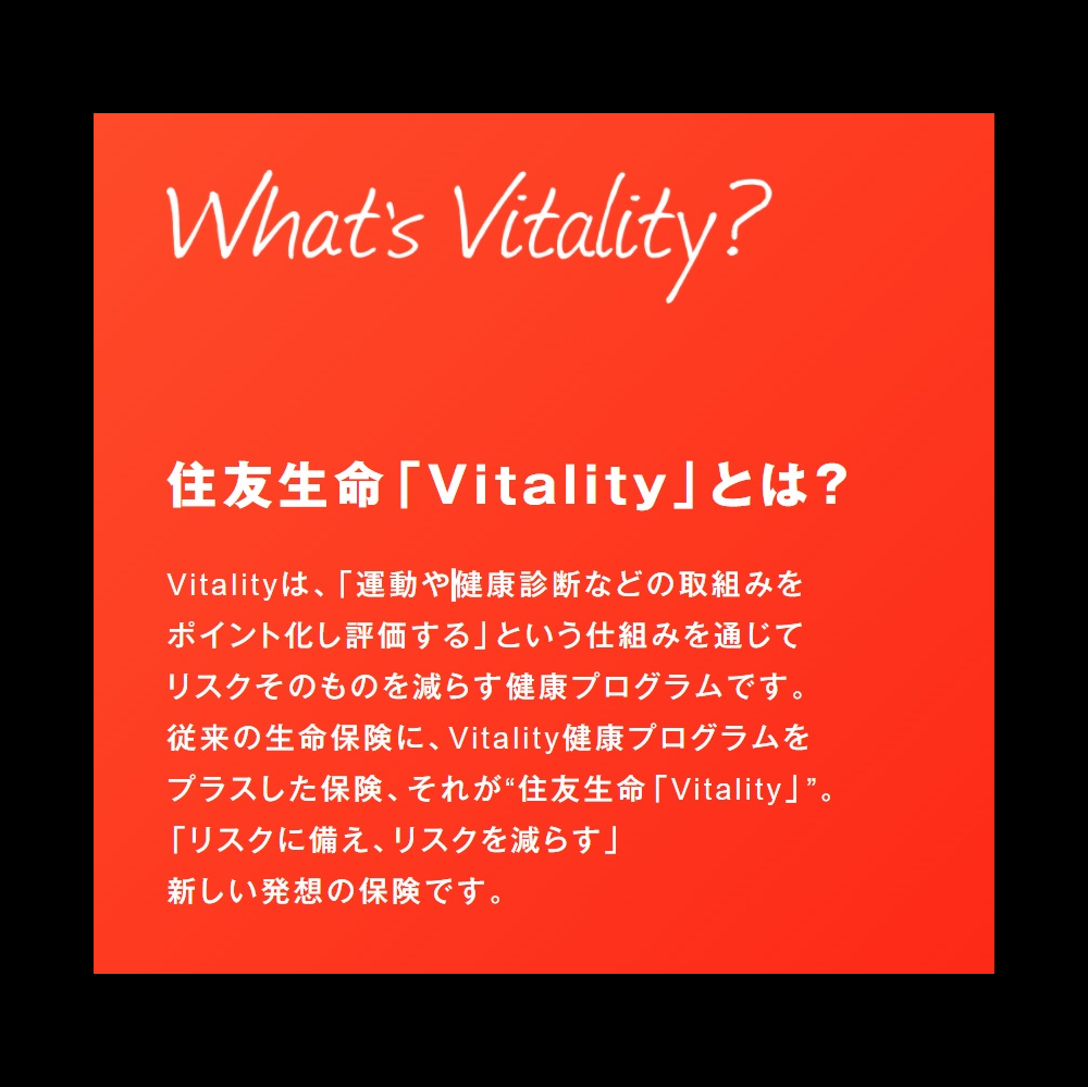 【自由テーマ】健康増進型保険”住友生命「Vitality」”