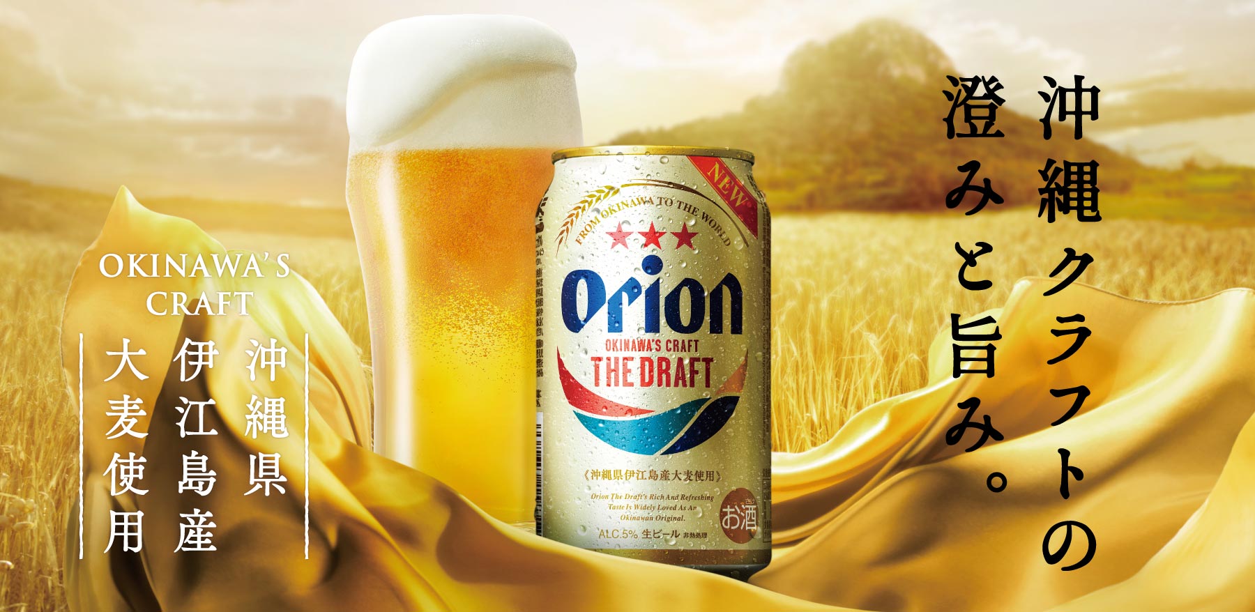 12131沖縄でしか造れないビールで、地域とともに資源循環型産業を目指す ―オリオンビール株式会社「オリオン ザ・ドラフト」―
