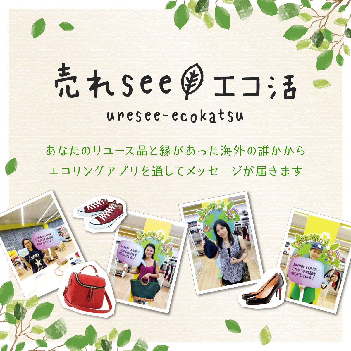 12012【自由テーマ】売れseeエコ活　～リユースで世界をもっとHAPPYに～