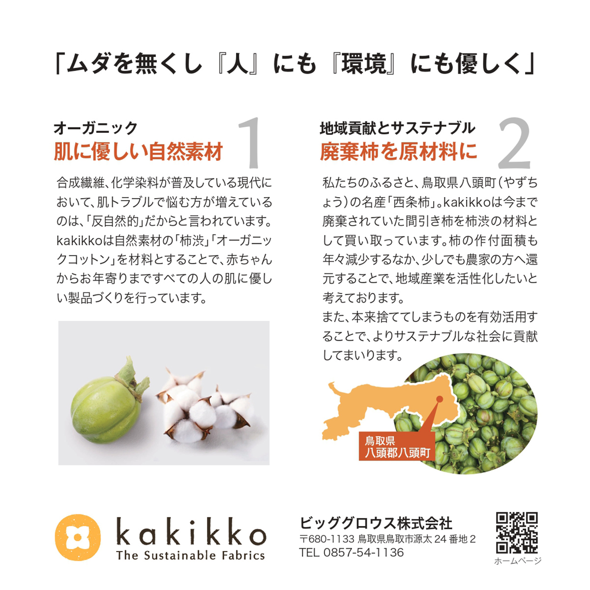 【自由テーマ】廃棄柿を活用した 『柿渋染め』消臭&抗菌商品ブランド～kakikko～