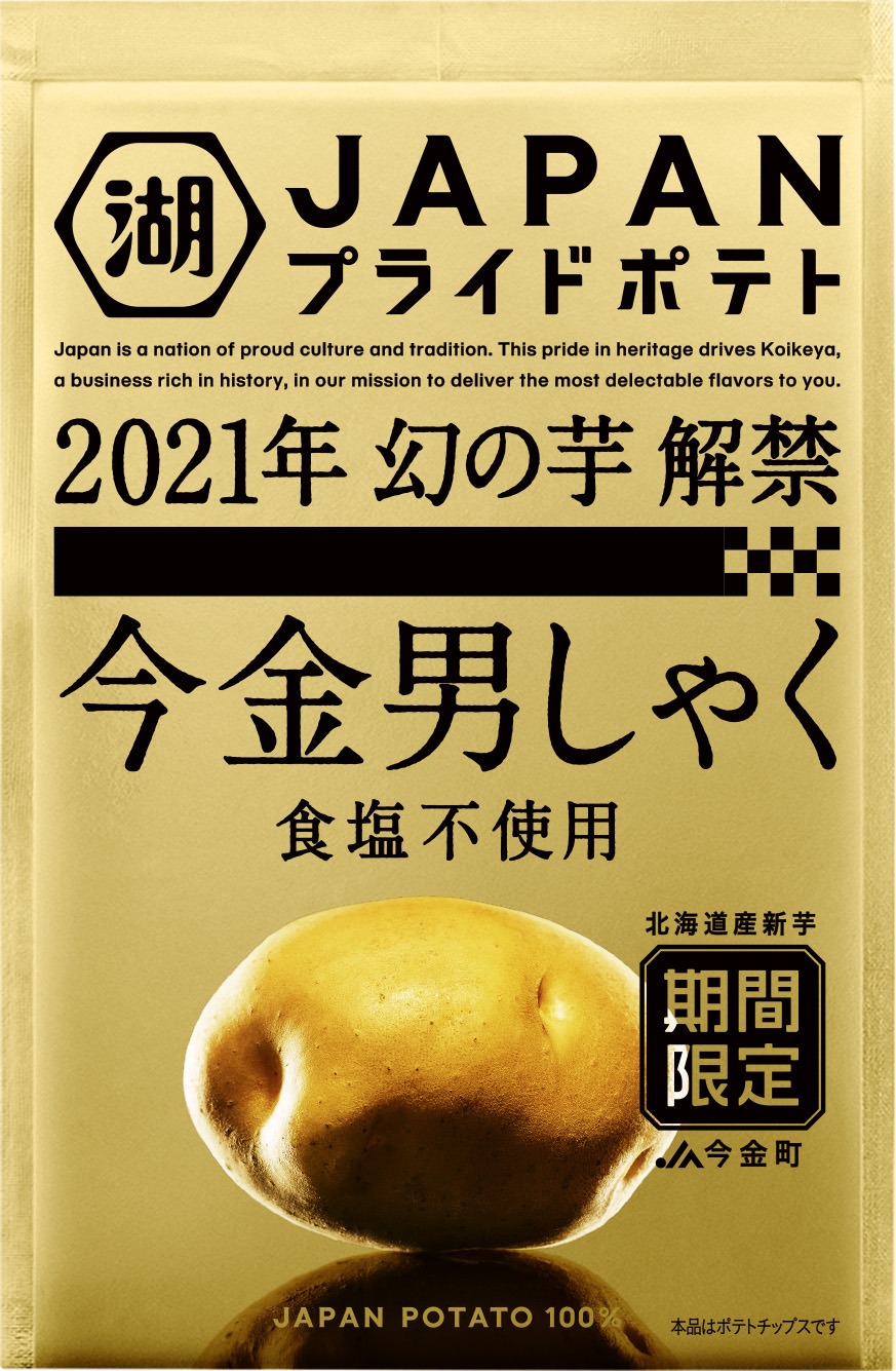 【自由テーマ】「JAPANプライドポテト」シリーズ