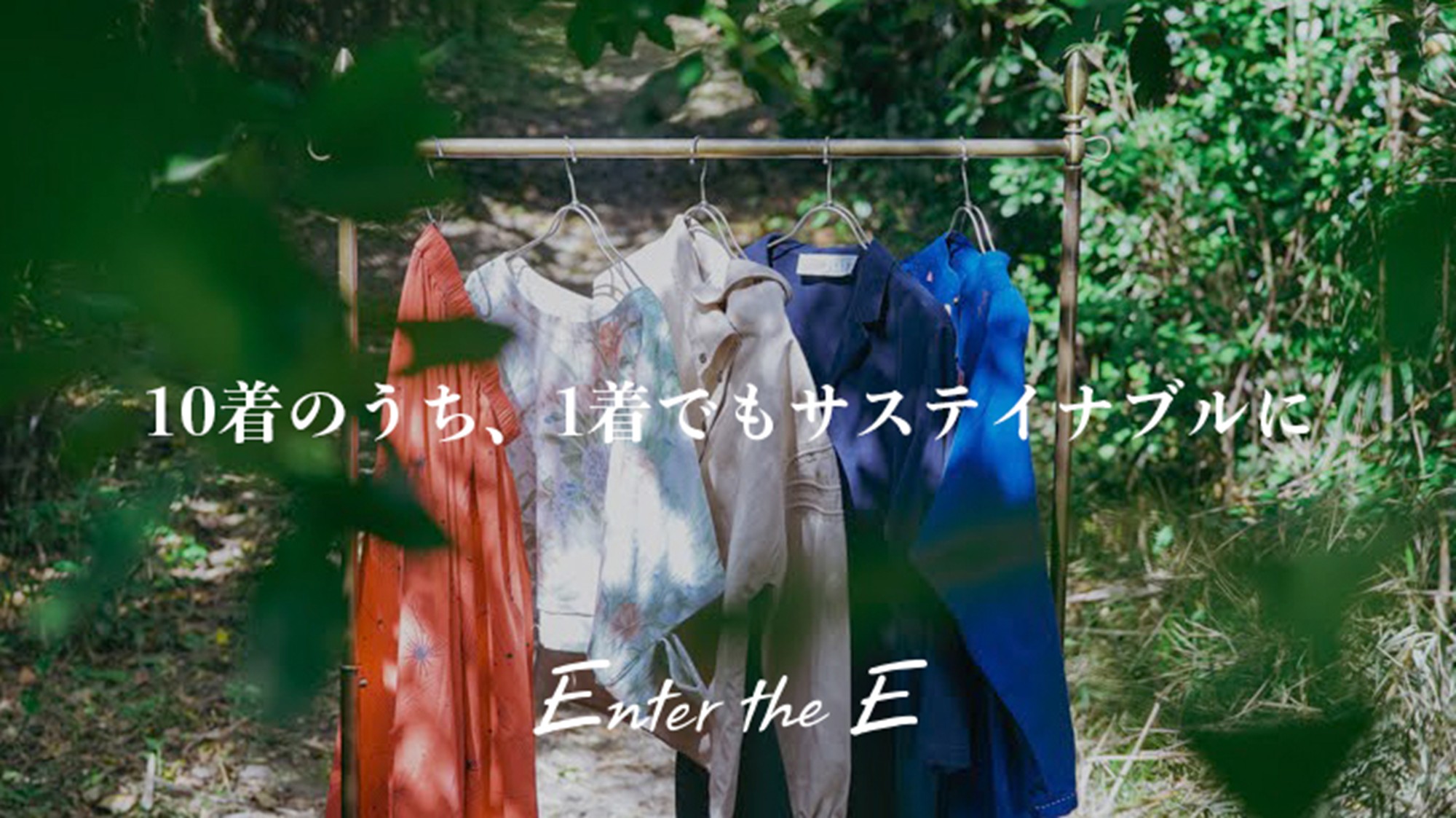 【自由テーマ】人や環境に配慮した洋服だけを届けるセレクトショップ