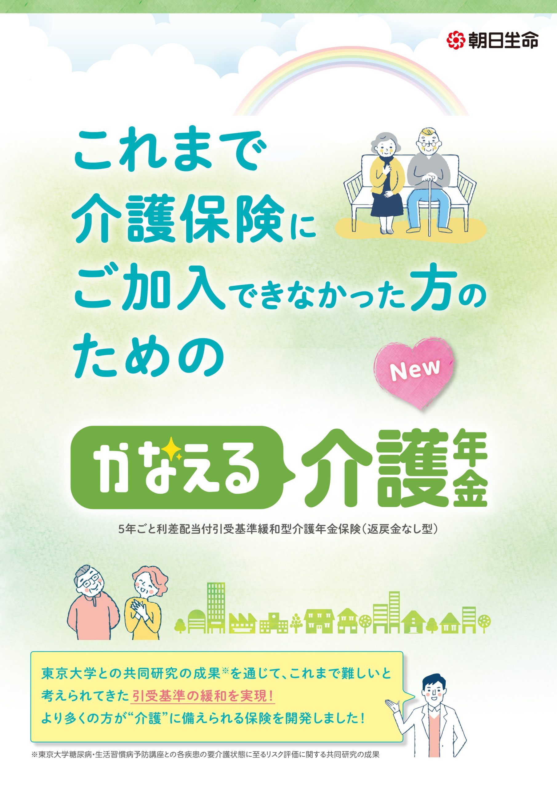 【自由テーマ】朝日生命の介護・認知症保険