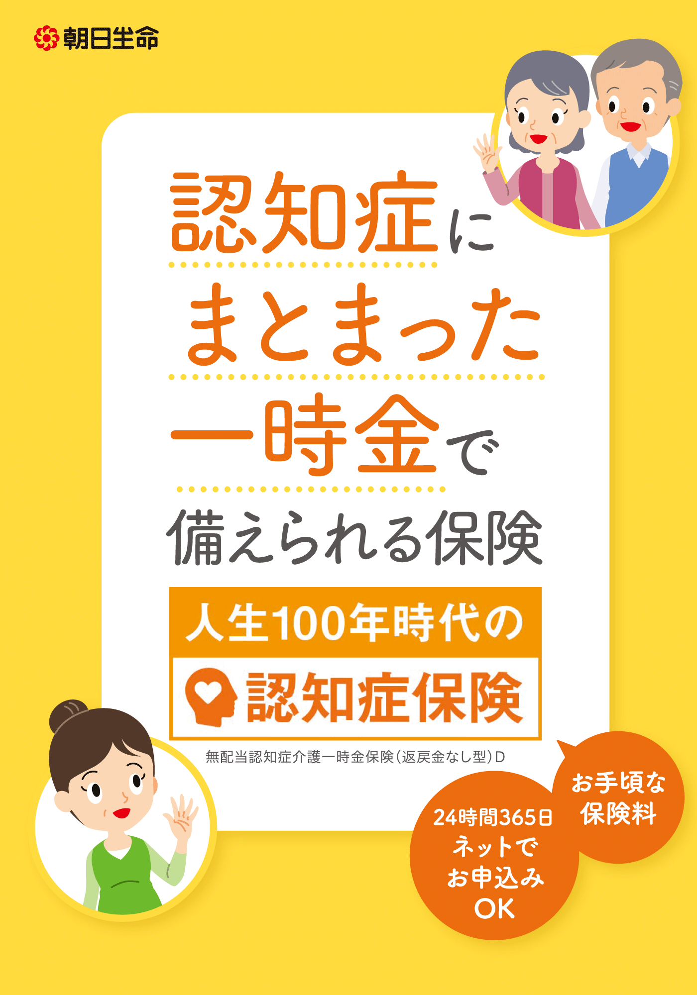 【自由テーマ】朝日生命の介護・認知症保険