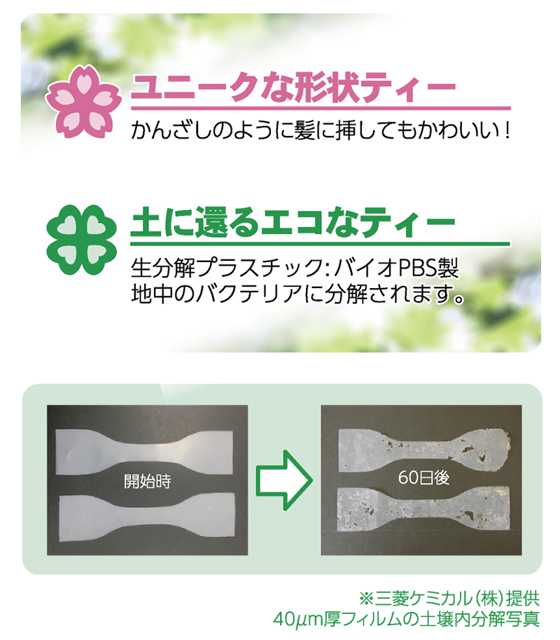 【自由テーマ】あなたの考えた花の形がゴルフティーに 「かんざしてぃーII」