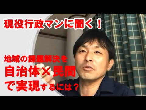 【第37回APSP定例セミナーアーカイブ動画】<br>現役行政マンに聞く！地域の課題解決を自治体×民間で実現するには？