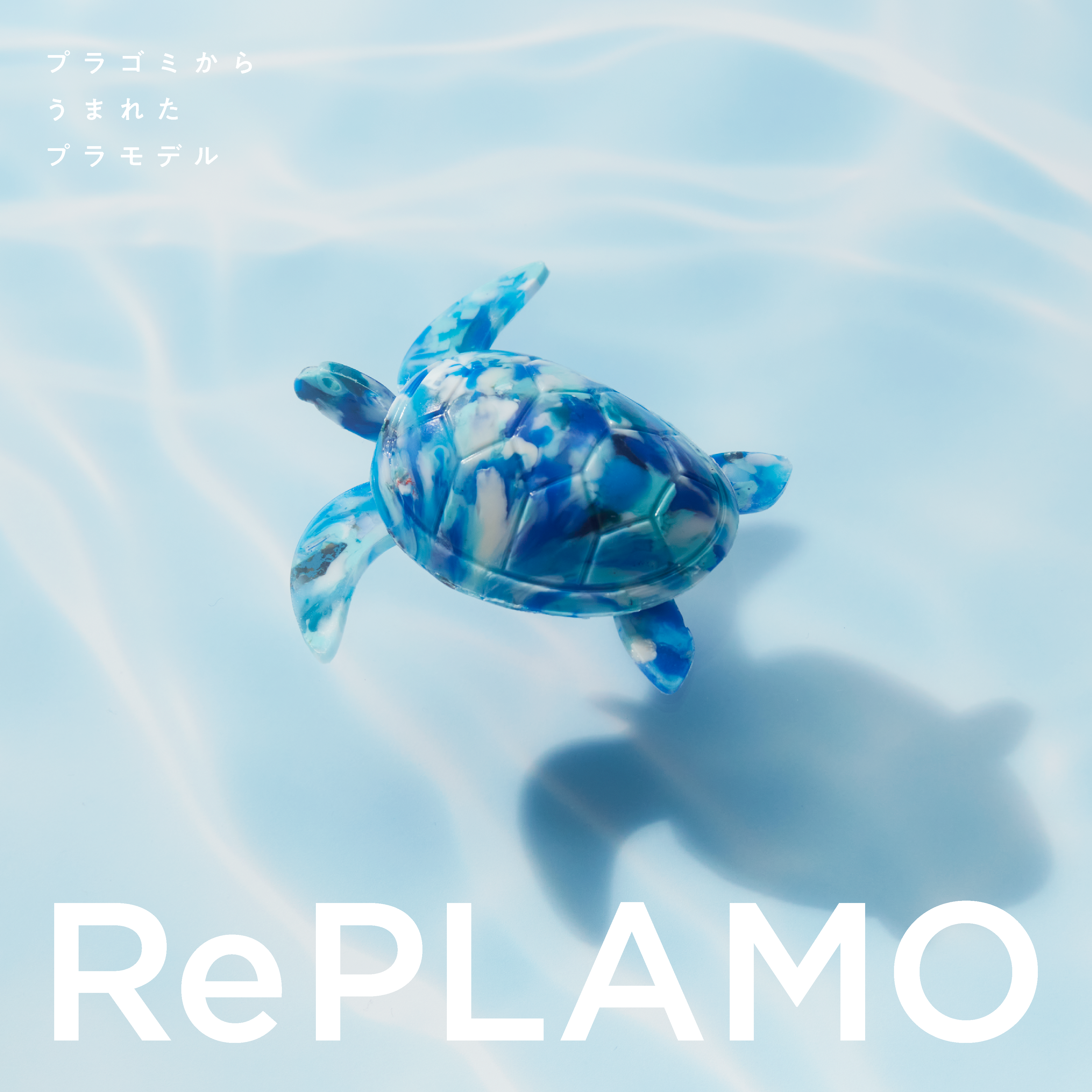 【自由テーマ】RePLAMO／リプラモ