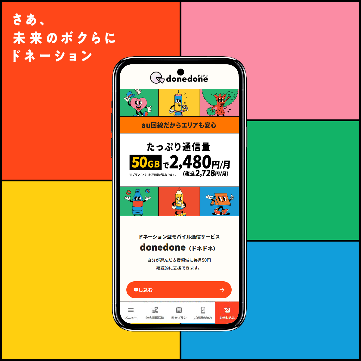 【年度テーマ】ドネーション型モバイルサービスdonedone（ドネドネ）