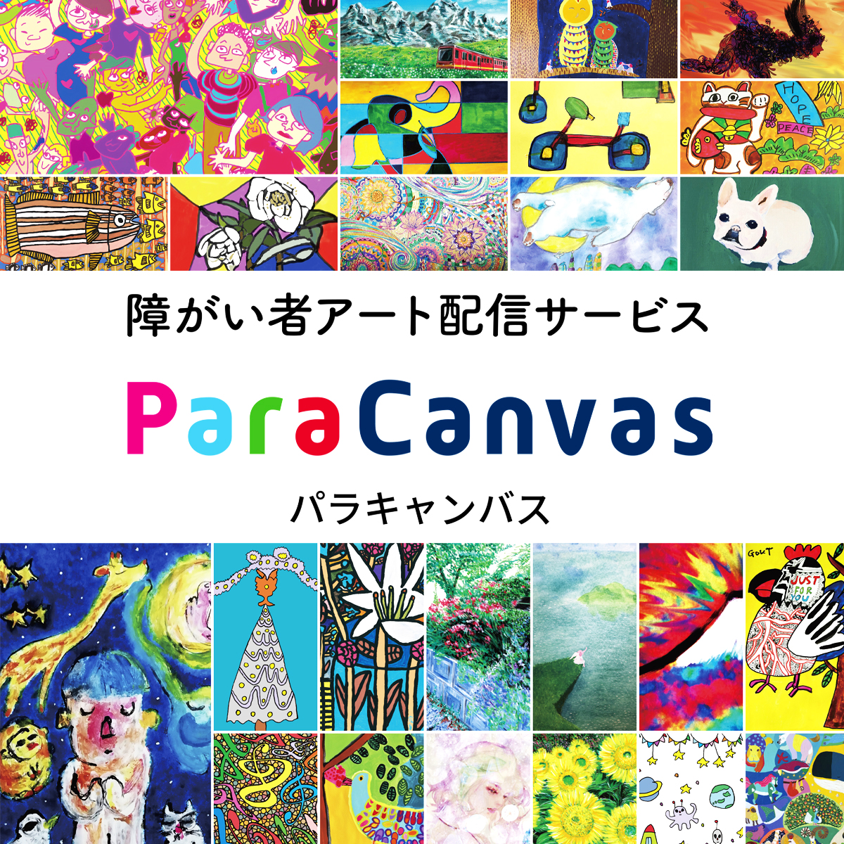 【年度テーマ】障がい者アート配信サービス「ParaCanvas」パラキャンバス