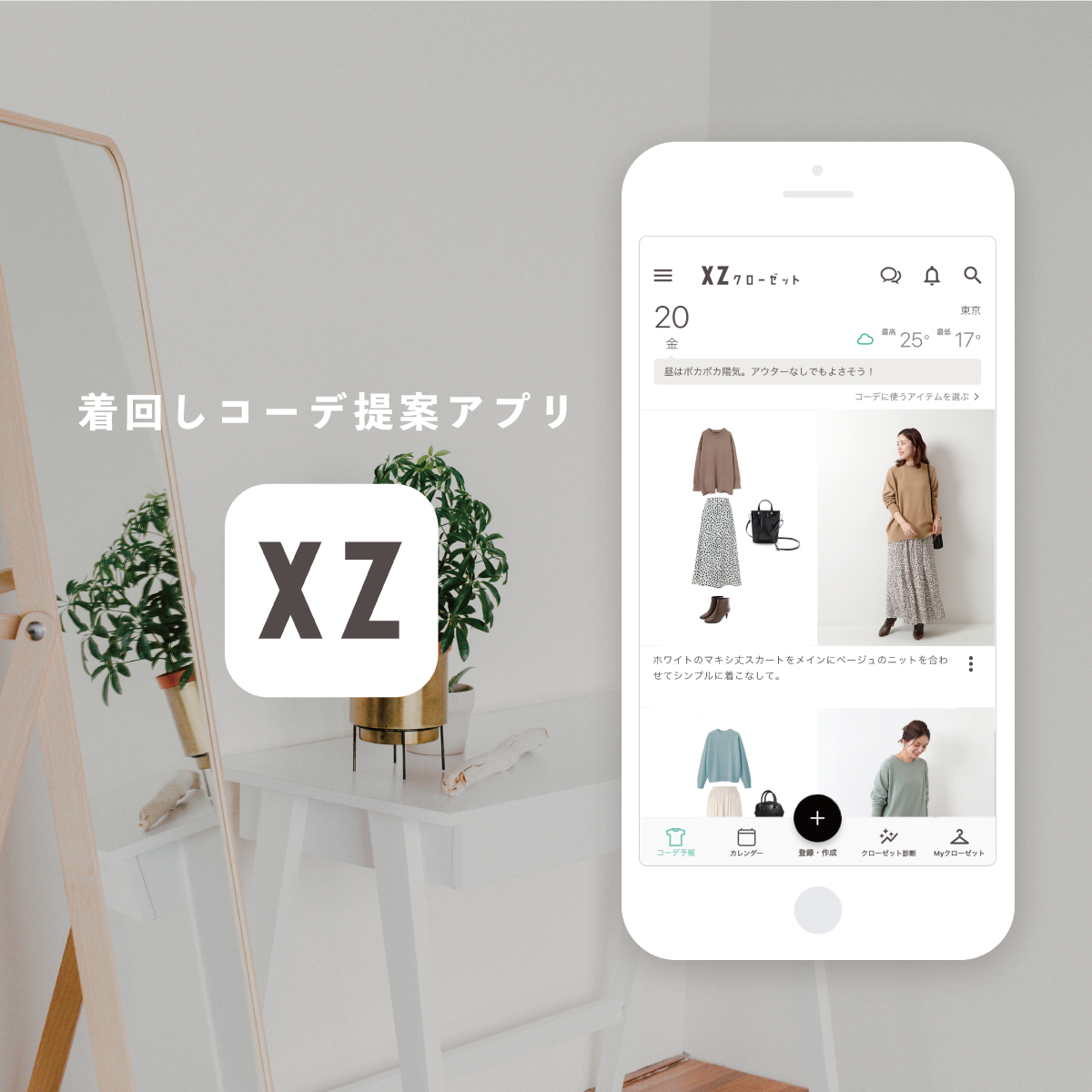 【年度テーマ】「XZ（クローゼット）」