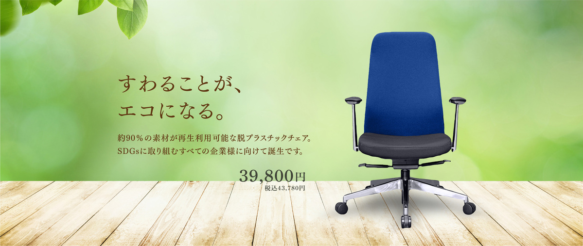 【自由テーマ】Circular ECO chair（サーキュラーエコチェア）