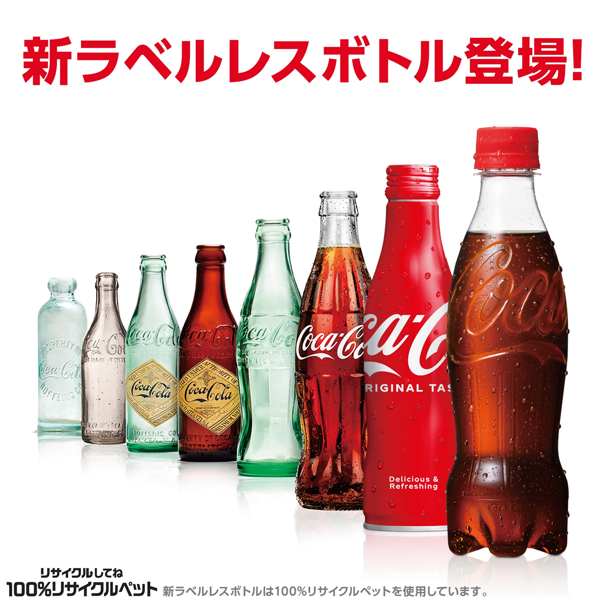 【自由テーマ】コカ・コーラ100%リサイクルPETラベルレスボトル(350ml)