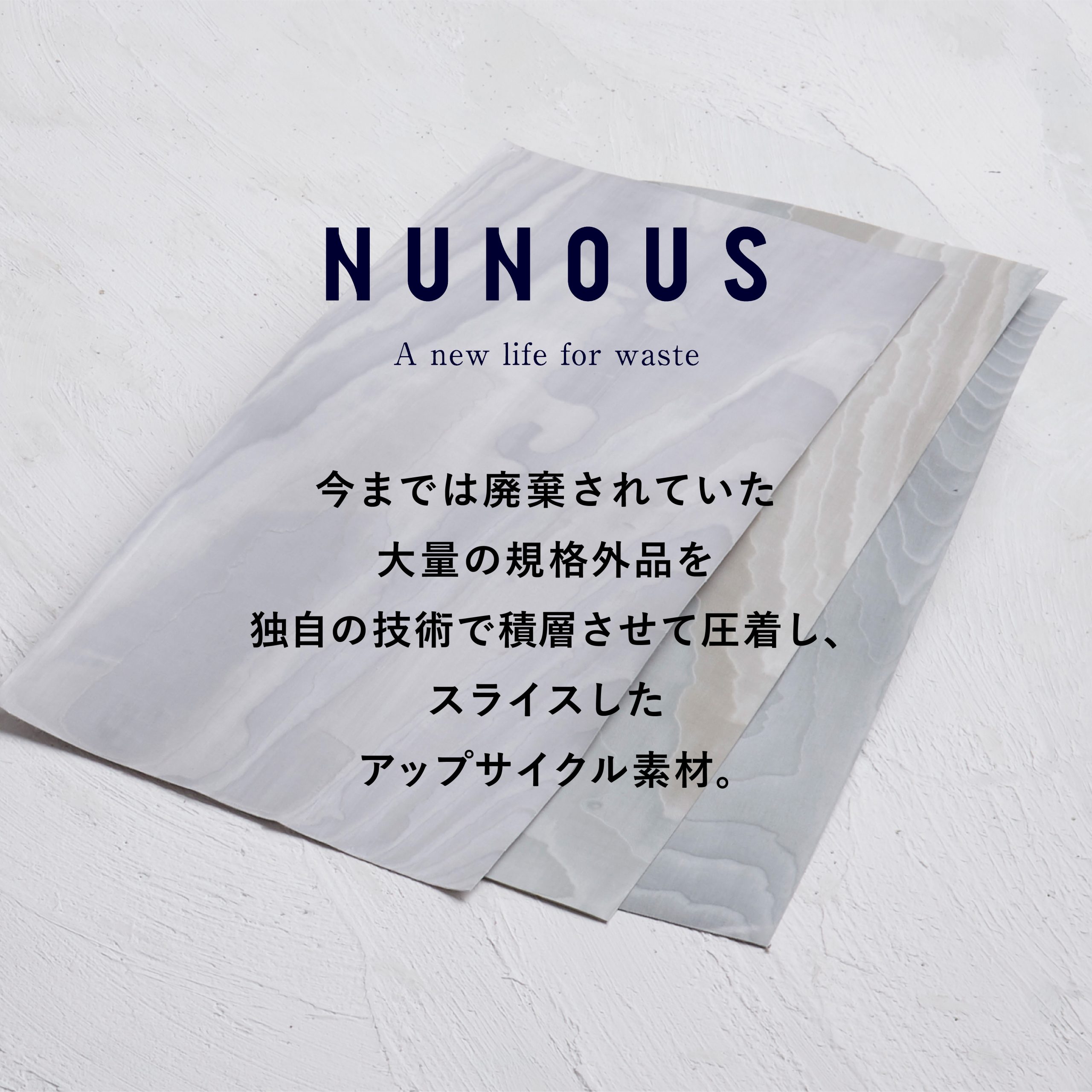 【自由テーマ】NUNOUS（ニューノス）