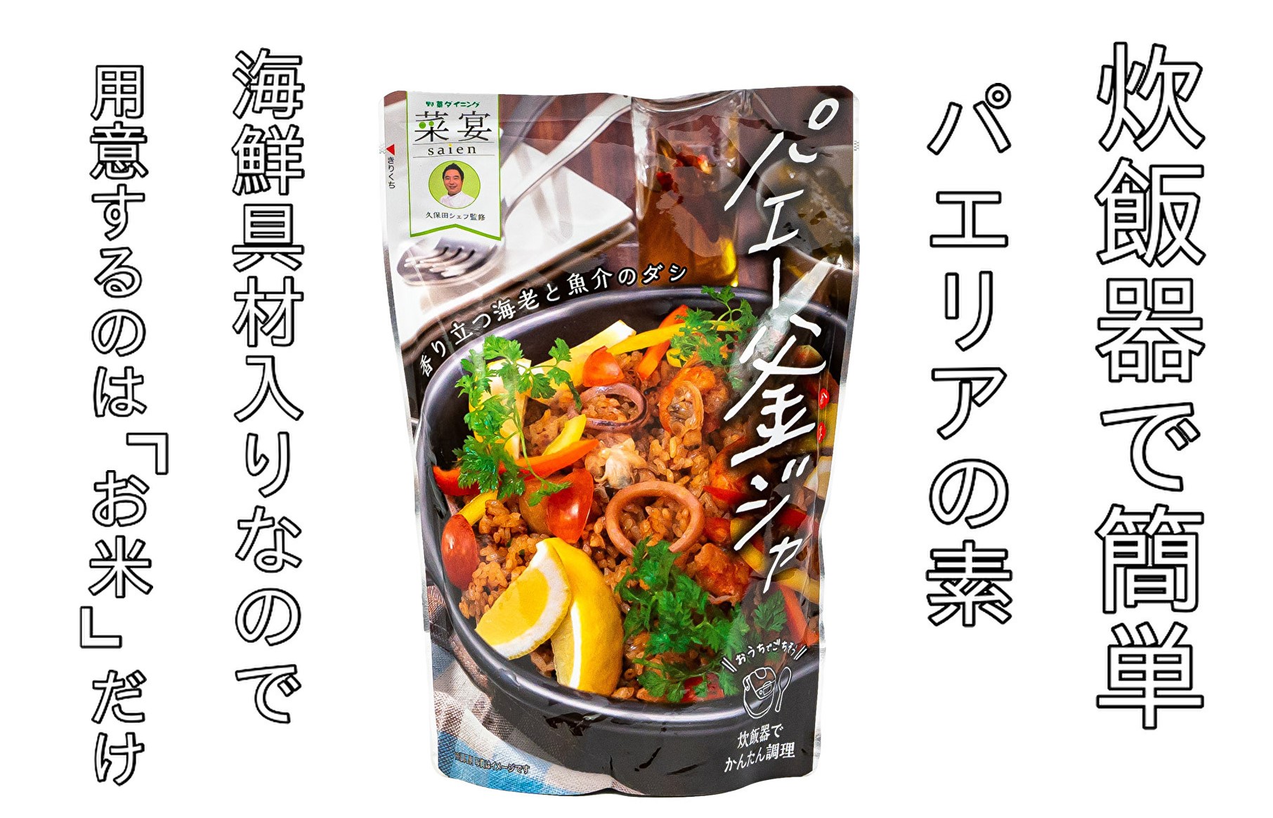 【自由テーマ】炊飯器で作るパエリアの素『パエー釜ジャ』