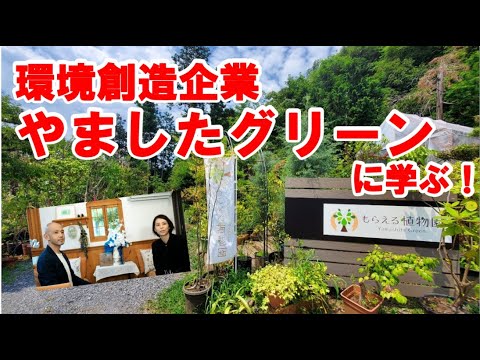 【第41回APSP定例セミナーアーカイブ動画】 <br>環境創造企業「やましたグリーン」