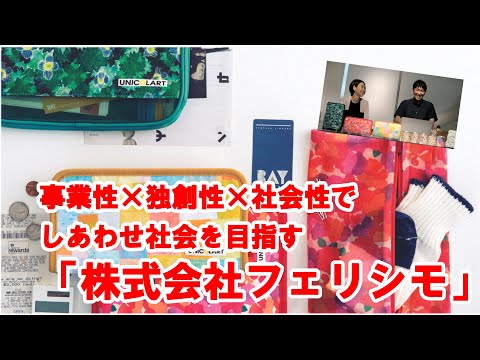 【第42回APSP定例セミナーアーカイブ動画】<br> 事業性×独創性×社会性でしあわせ社会を目指す「株式会社フェリシモ」