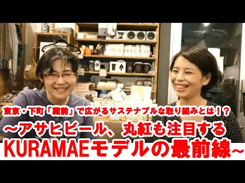 【第38回APSP定例セミナーアーカイブ動画】 <br>「アサヒビール、丸紅も注目する”KURAMAEモデル”の最前線」