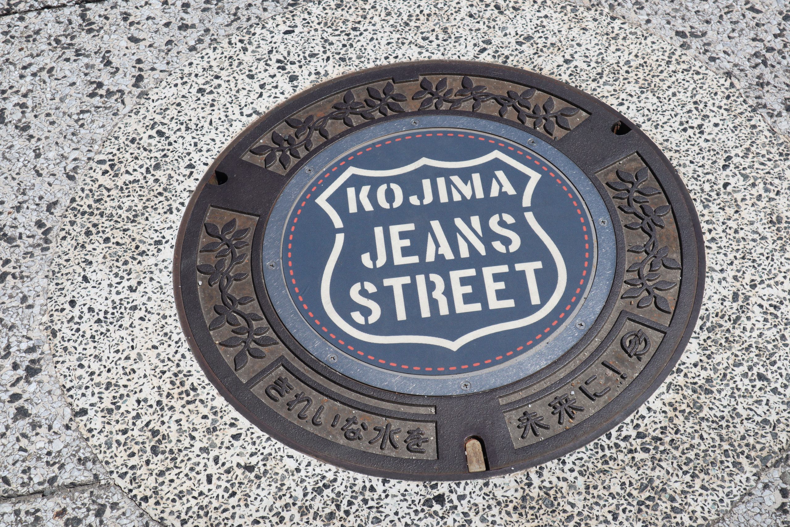 【年度テーマ】「日本のジーンズの都」児島ジーンズストリート構想による商店街再生・産業の活性化