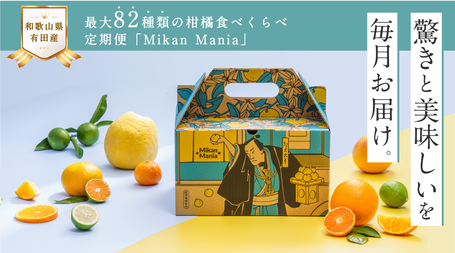 【年度テーマ】Mikan Mania