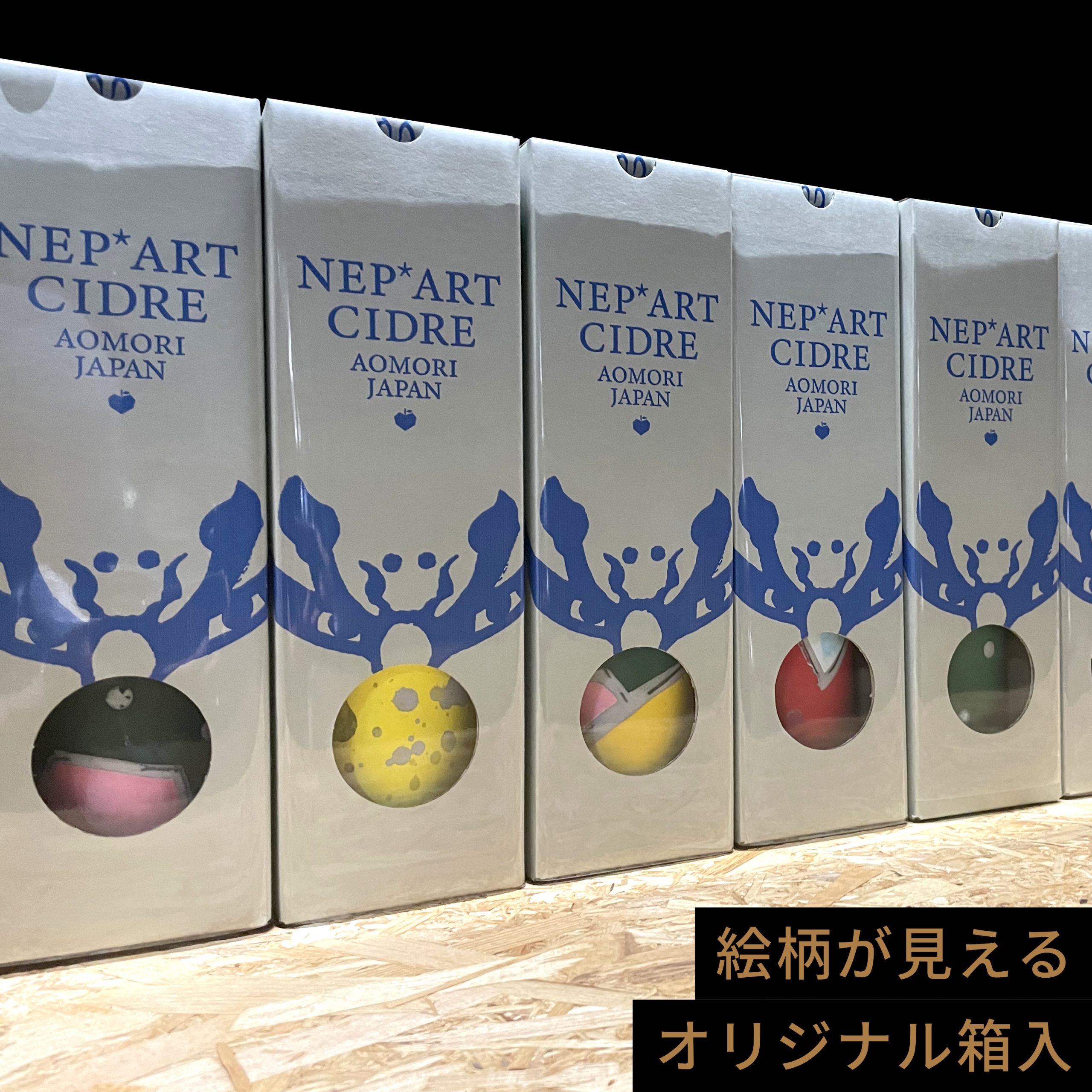 【年度テーマ】NEP* ART CIDRE