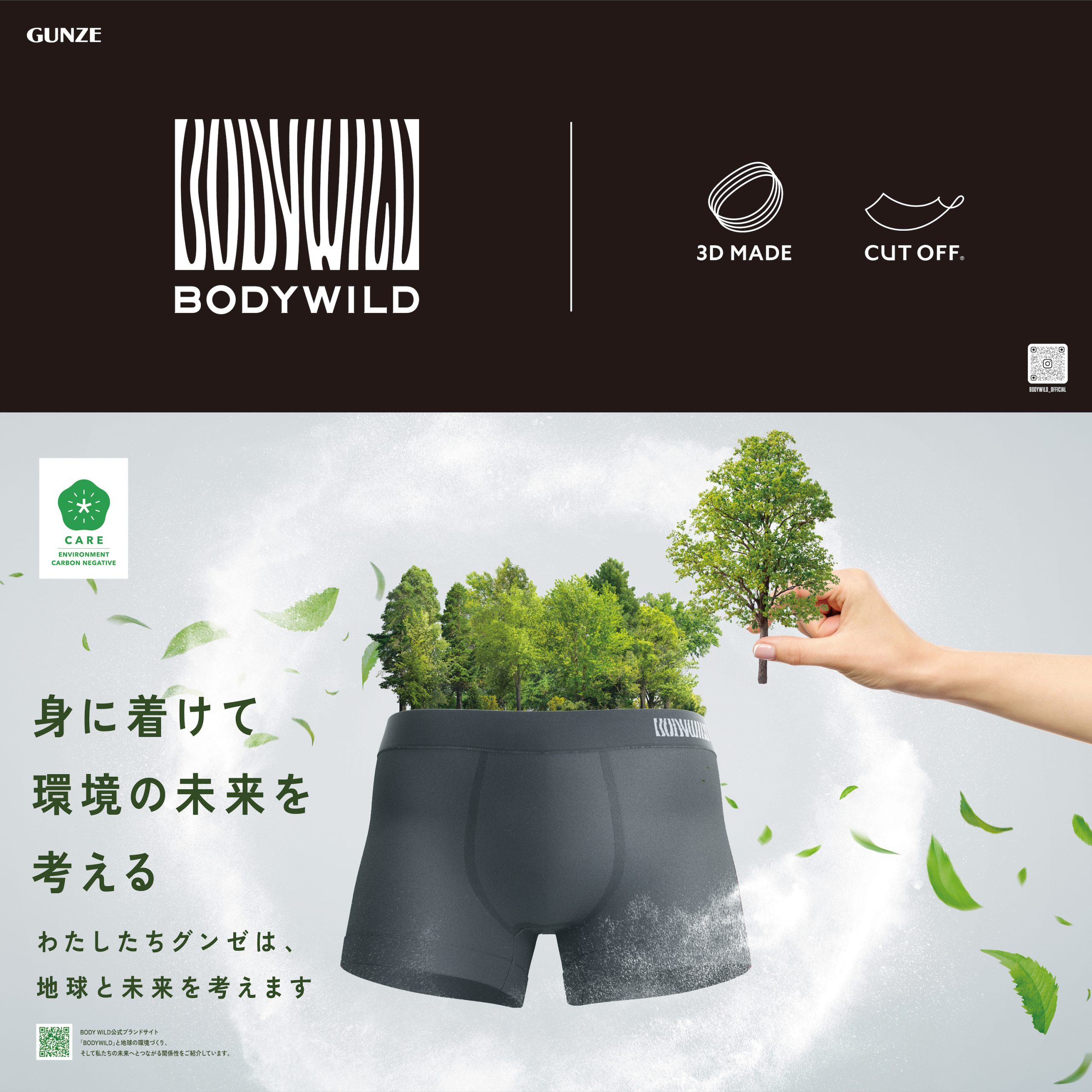 自由テーマ】カーボンネガティブを達成したグンゼ 「BODY WILD」ボクサーパンツ （SPA）- 一般社団法人  ソーシャルプロダクツ普及推進協会（APSP）