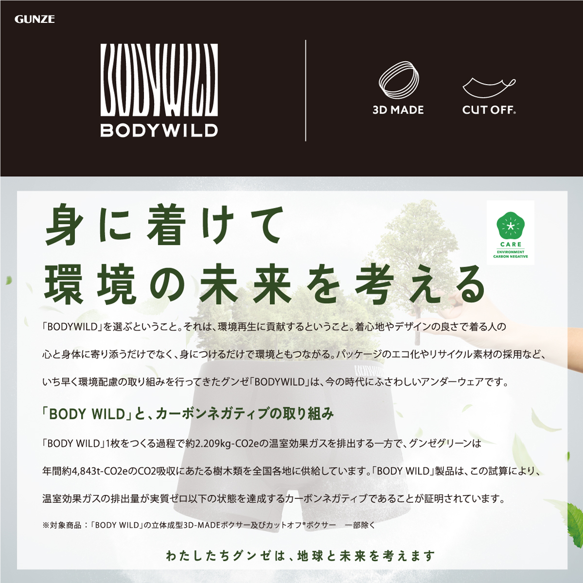 自由テーマ】カーボンネガティブを達成したグンゼ 「BODY WILD」ボクサーパンツ （SPA）- 一般社団法人  ソーシャルプロダクツ普及推進協会（APSP）