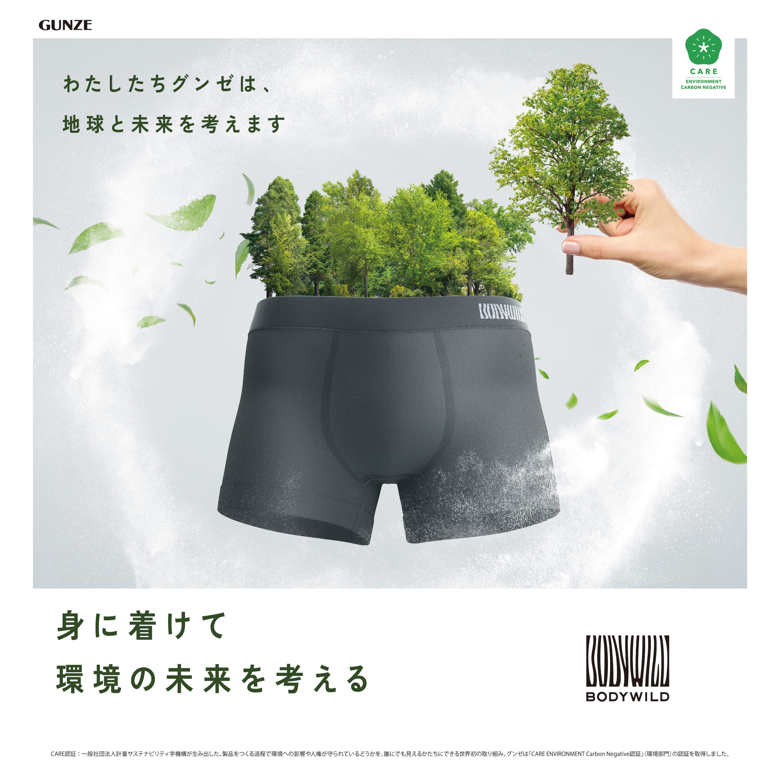 自由テーマ】カーボンネガティブを達成したグンゼ 「BODY WILD」ボクサーパンツ （SPA）- 一般社団法人  ソーシャルプロダクツ普及推進協会（APSP）