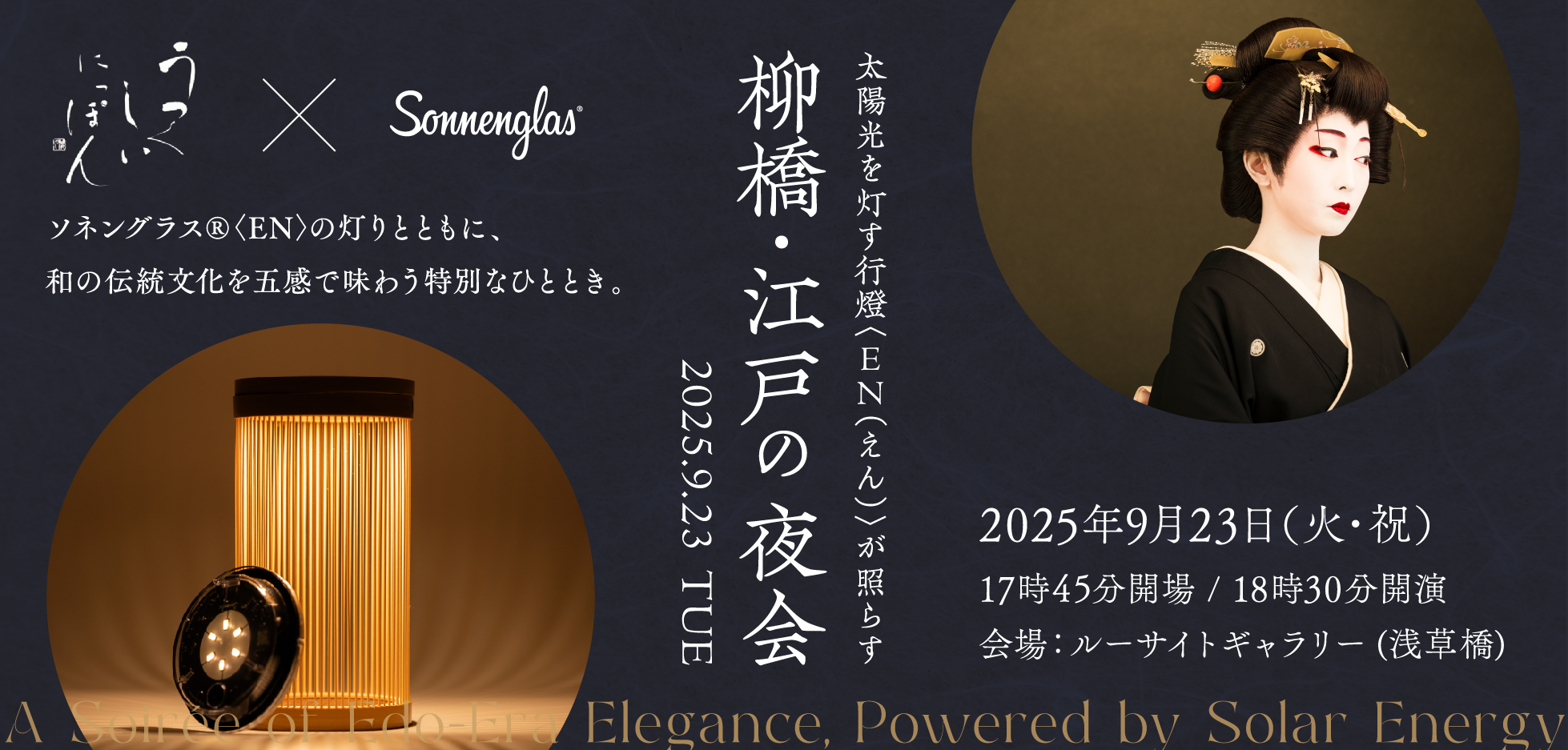 イベントのご案内</br>9/23(火・祝) 太陽光を灯す行燈EN（えん）が照らす 柳橋・江戸の夜会<br>ーソネングラスジャパン株式会社ー