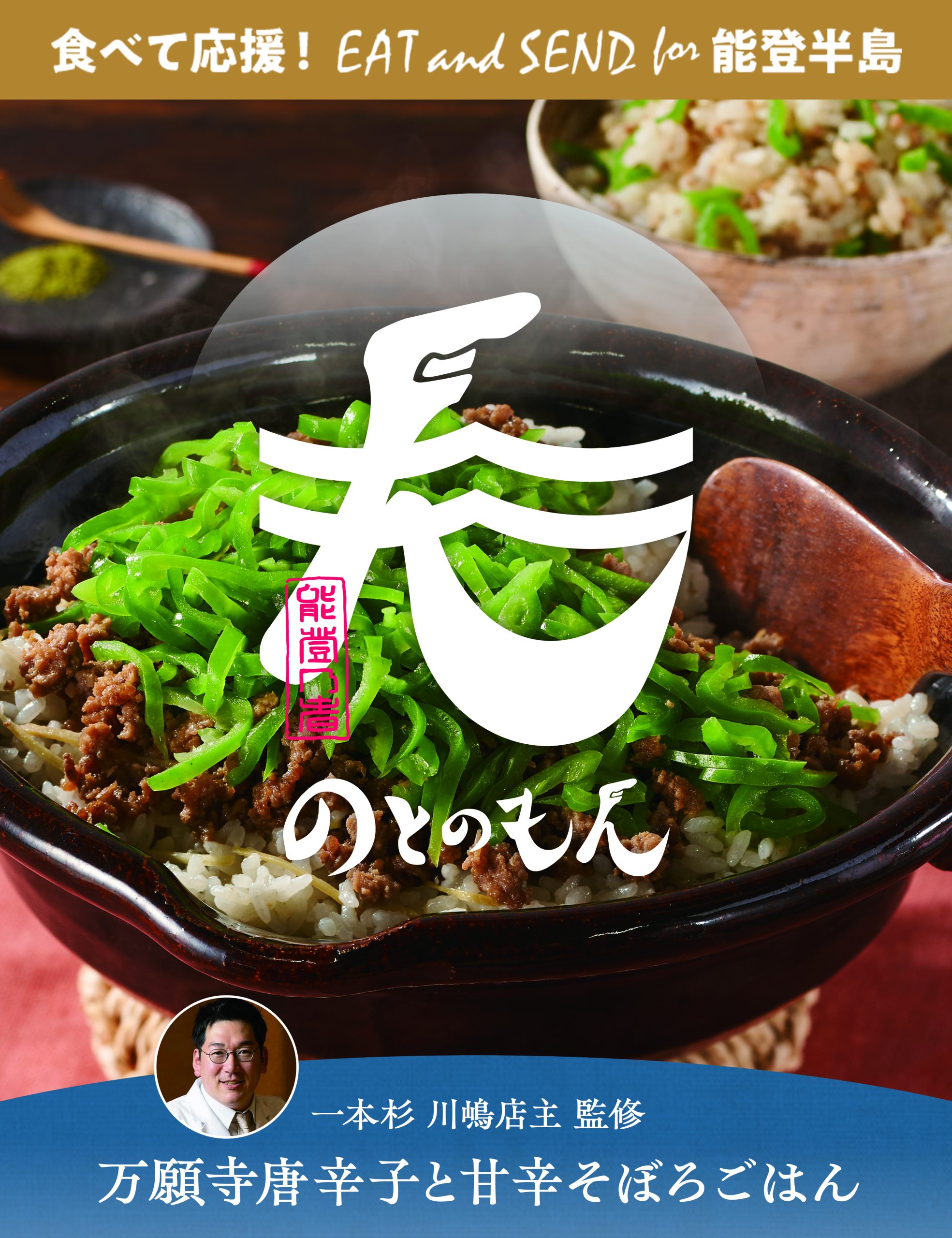 【年度テーマ】EAT and SEND for 能登半島</br>商品の購入を通じて継続的な復興への支援を