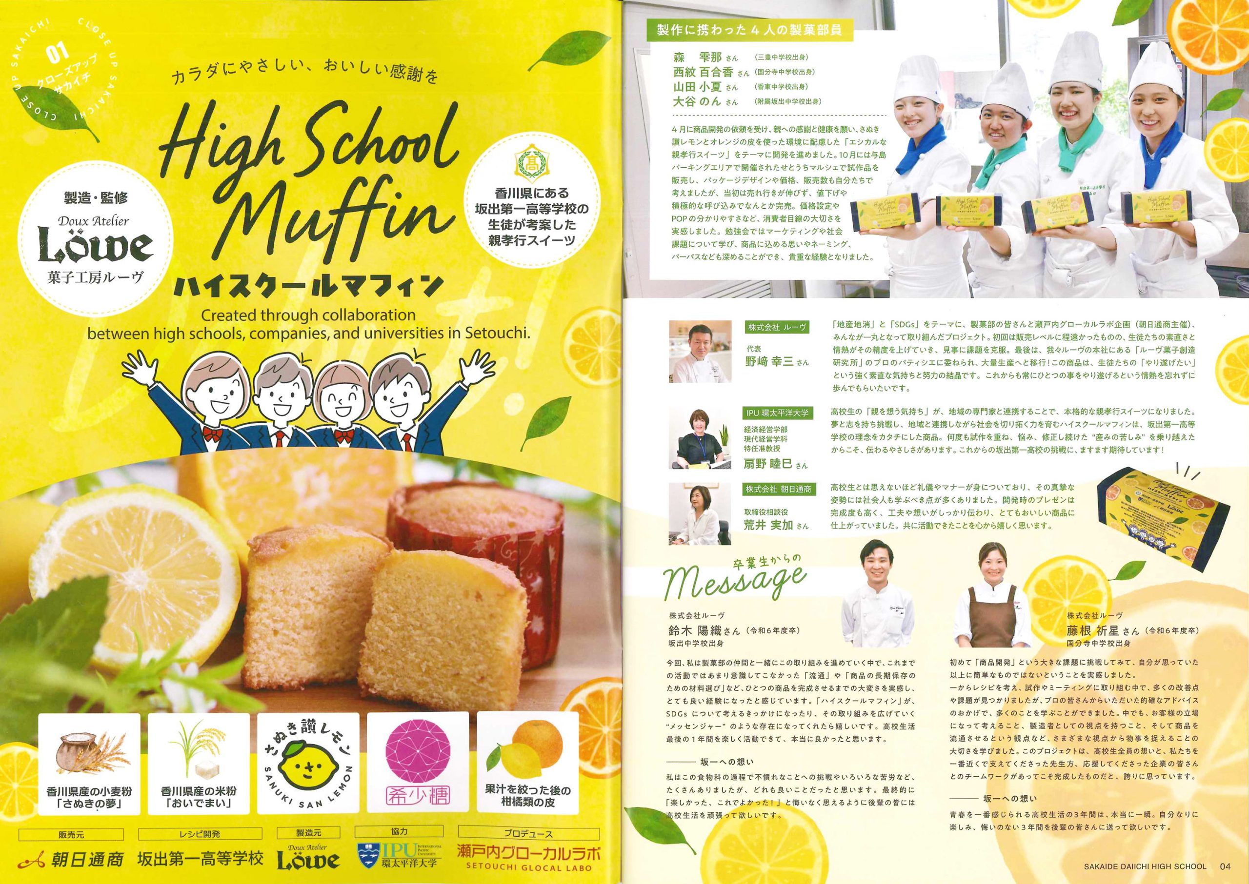 【自由テーマ】親孝行スイーツ「ハイスクールマフィン」