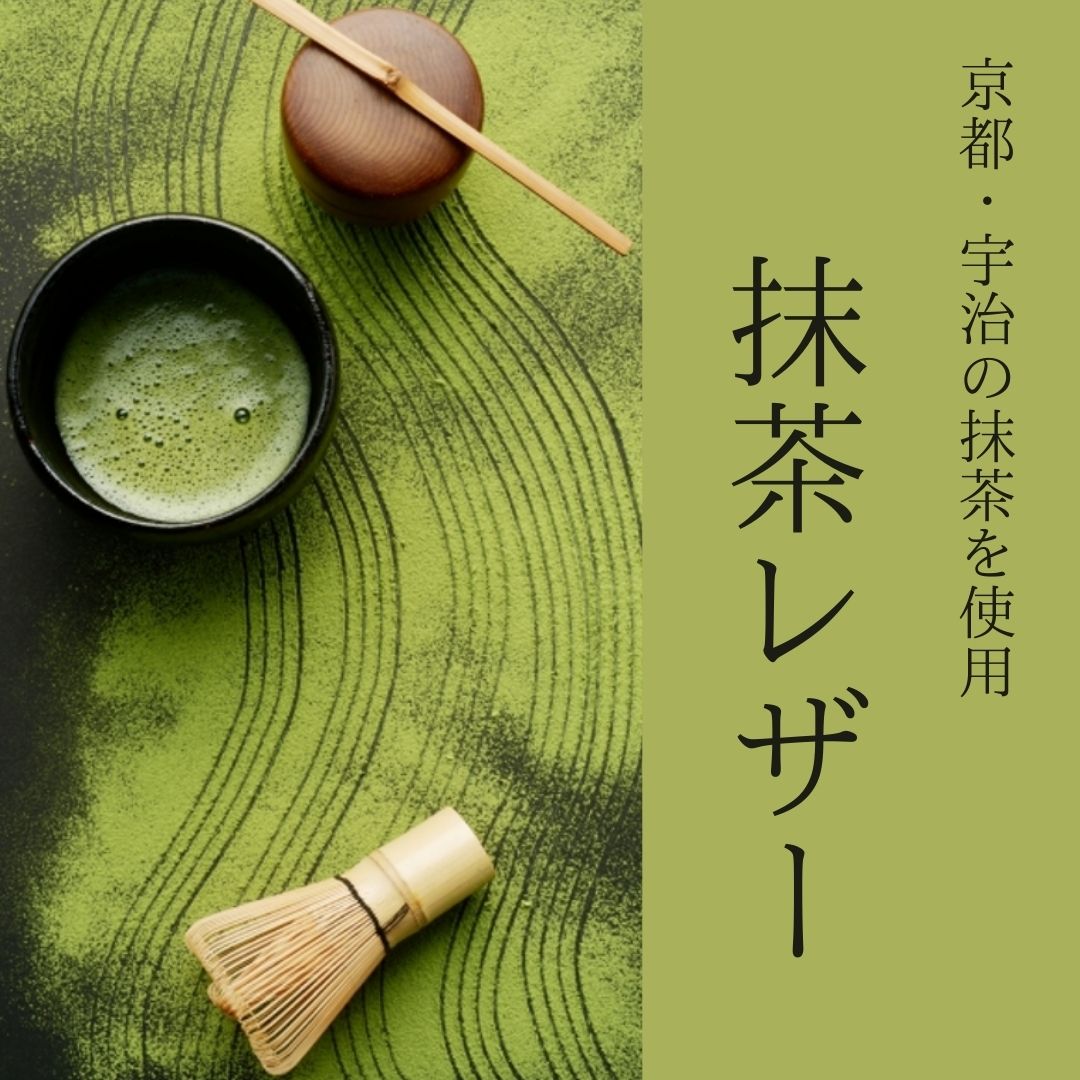 【自由テーマ】抹茶レザー