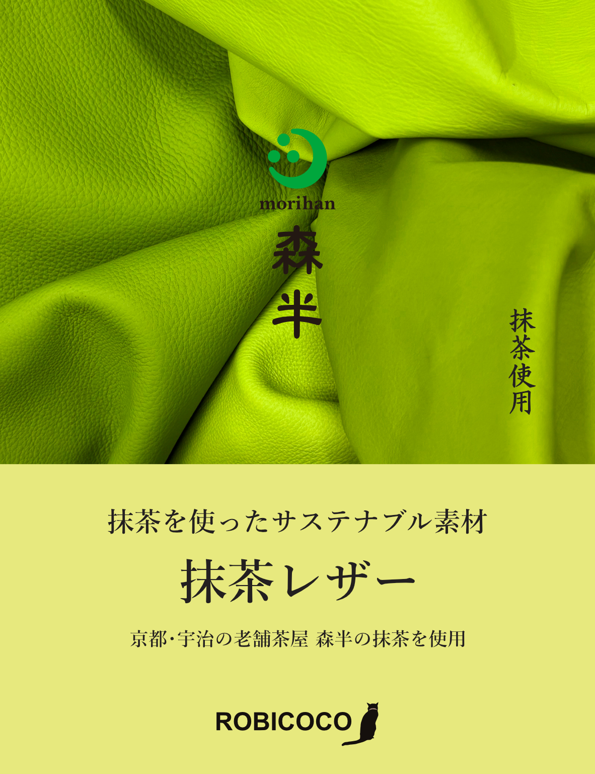 【自由テーマ】抹茶レザー