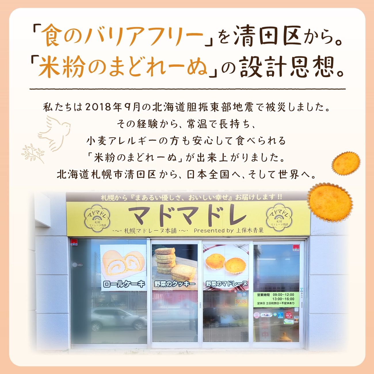 【自由テーマ】米粉のまどれーぬ