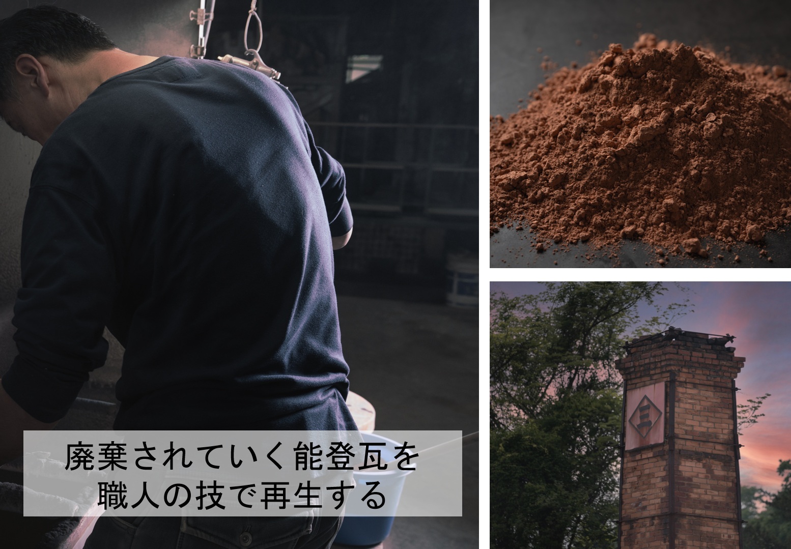 【年度テーマ】能登瓦再生陶器