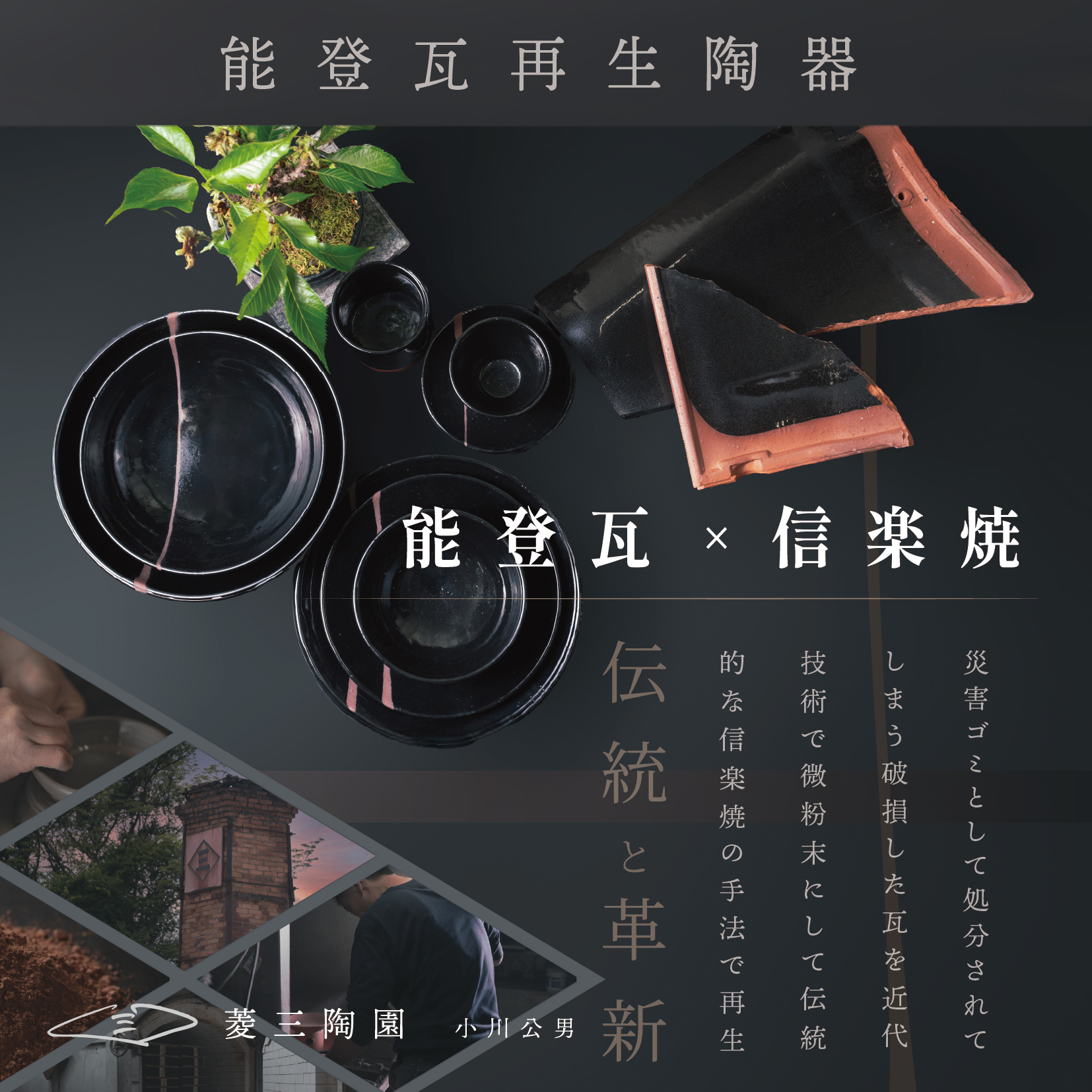 【年度テーマ】能登瓦再生陶器