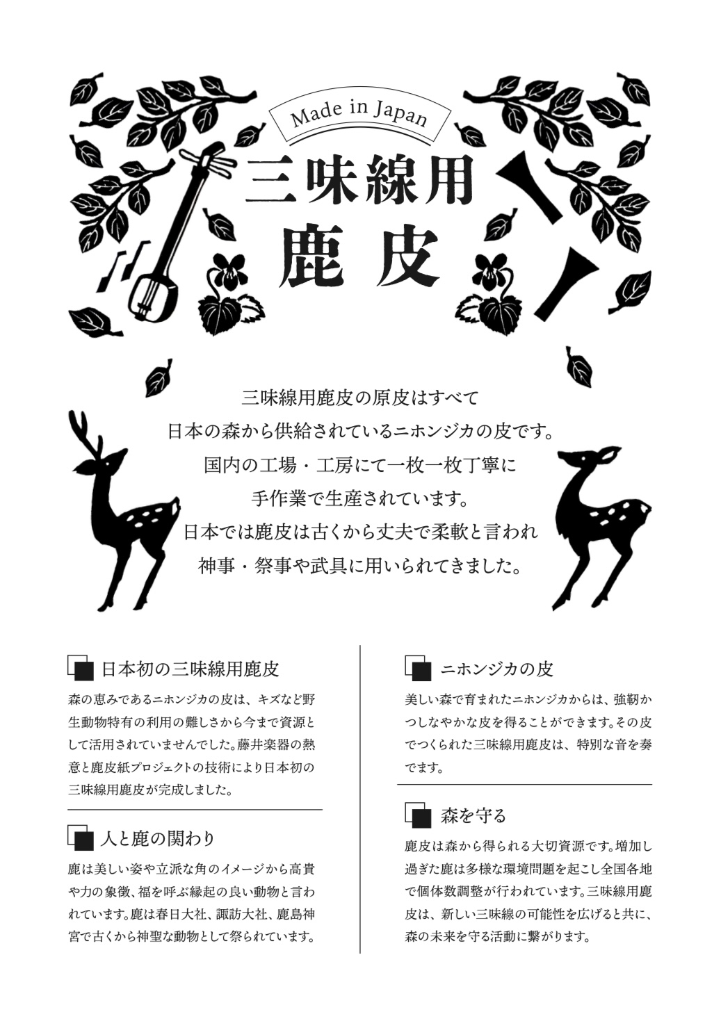 【自由テーマ】個体数調整されたニホンジカ皮から作られた鹿皮の羊皮紙「鹿皮紙」